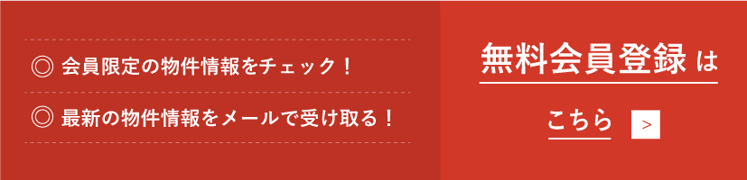 無料会員登録はこちら