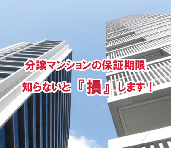 分譲マンションの保証期限知らないと「損」をします！！