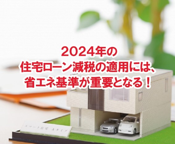 2024年の住宅購入時は省エネ基準が重要となる！！！