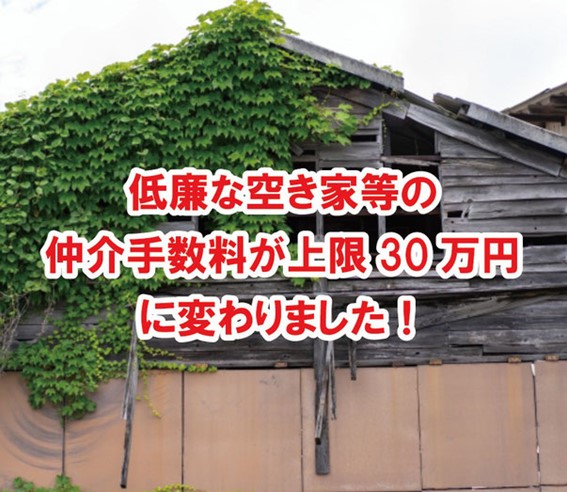 低廉な空き家等の仲介手数料が上限30万に変わりました！！